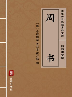 cover image of 周书（简体中文版）